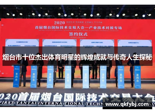 烟台市十位杰出体育明星的辉煌成就与传奇人生探秘