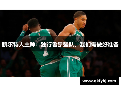 凯尔特人主帅：独行者是强队，我们需做好准备
