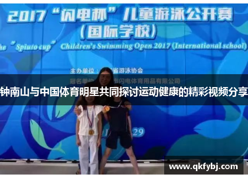钟南山与中国体育明星共同探讨运动健康的精彩视频分享
