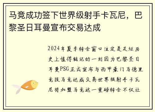 马竞成功签下世界级射手卡瓦尼，巴黎圣日耳曼宣布交易达成