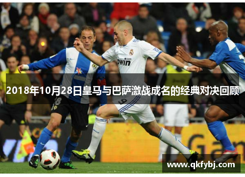 2018年10月28日皇马与巴萨激战成名的经典对决回顾