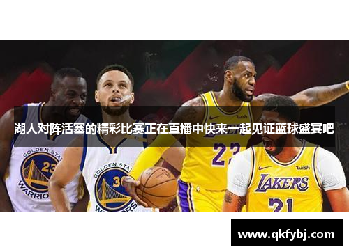湖人对阵活塞的精彩比赛正在直播中快来一起见证篮球盛宴吧