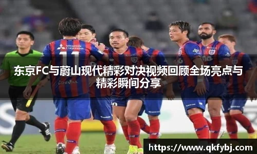 东京FC与蔚山现代精彩对决视频回顾全场亮点与精彩瞬间分享