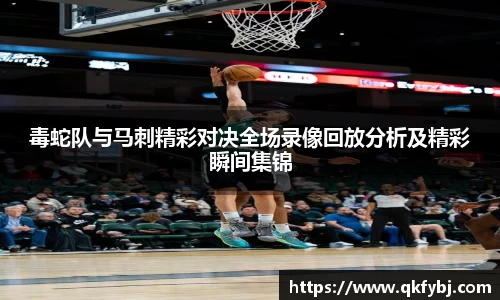 毒蛇队与马刺精彩对决全场录像回放分析及精彩瞬间集锦