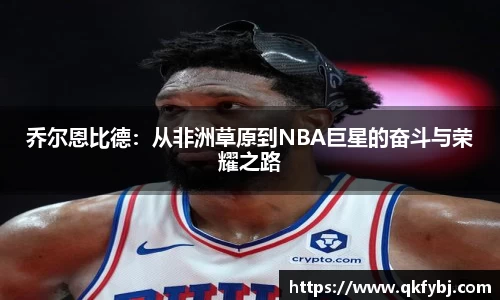 乔尔恩比德：从非洲草原到NBA巨星的奋斗与荣耀之路