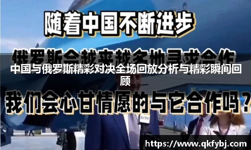 中国与俄罗斯精彩对决全场回放分析与精彩瞬间回顾