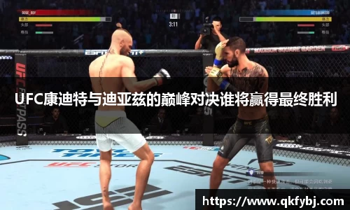 UFC康迪特与迪亚兹的巅峰对决谁将赢得最终胜利