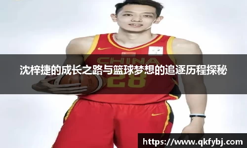 沈梓捷的成长之路与篮球梦想的追逐历程探秘