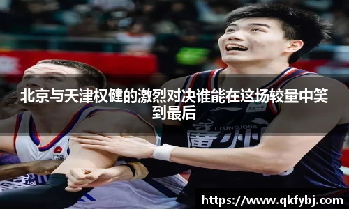 北京与天津权健的激烈对决谁能在这场较量中笑到最后