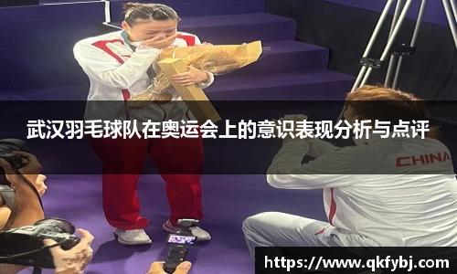 武汉羽毛球队在奥运会上的意识表现分析与点评