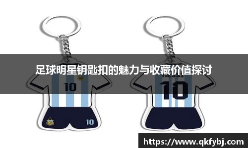 足球明星钥匙扣的魅力与收藏价值探讨