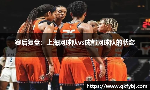 赛后复盘：上海网球队vs成都网球队的状态