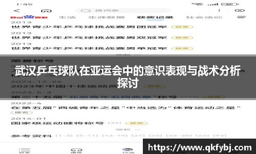 武汉乒乓球队在亚运会中的意识表现与战术分析探讨