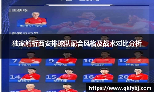 独家解析西安排球队配合风格及战术对比分析