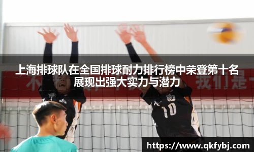 上海排球队在全国排球耐力排行榜中荣登第十名展现出强大实力与潜力