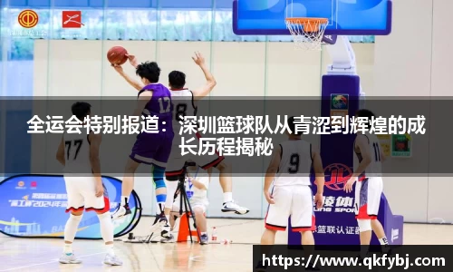 全运会特别报道：深圳篮球队从青涩到辉煌的成长历程揭秘
