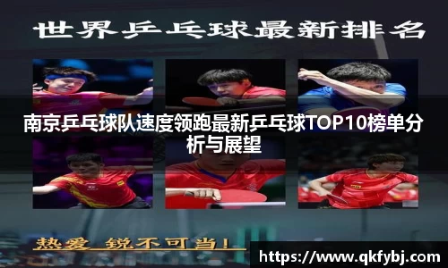 南京乒乓球队速度领跑最新乒乓球TOP10榜单分析与展望