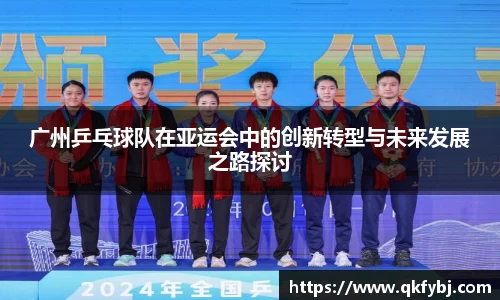 广州乒乓球队在亚运会中的创新转型与未来发展之路探讨