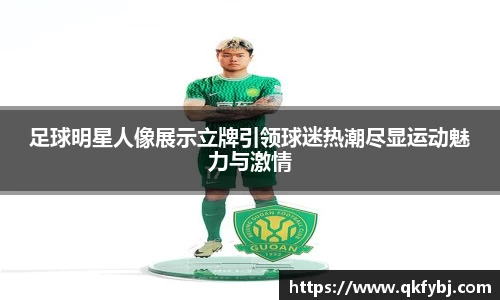 足球明星人像展示立牌引领球迷热潮尽显运动魅力与激情