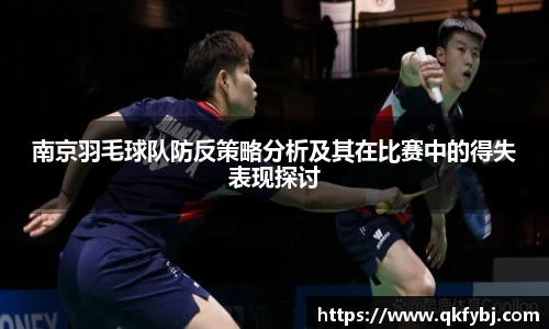 南京羽毛球队防反策略分析及其在比赛中的得失表现探讨