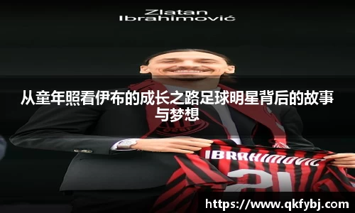 从童年照看伊布的成长之路足球明星背后的故事与梦想