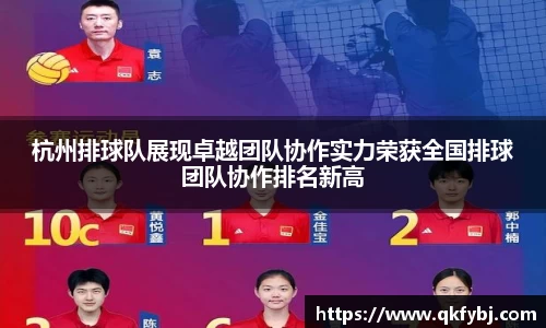 杭州排球队展现卓越团队协作实力荣获全国排球团队协作排名新高