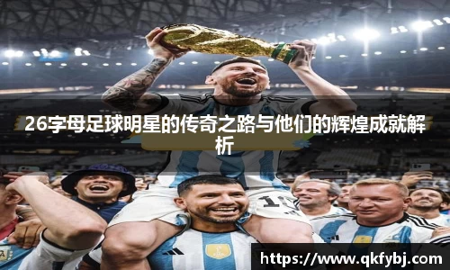 26字母足球明星的传奇之路与他们的辉煌成就解析