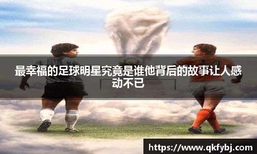 最幸福的足球明星究竟是谁他背后的故事让人感动不已