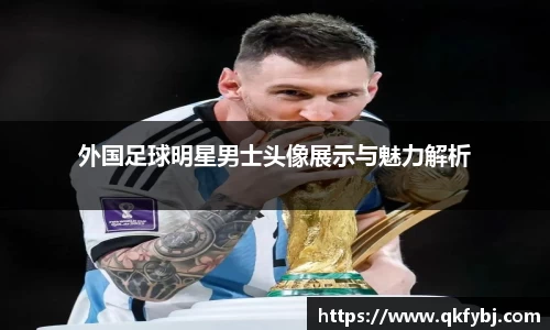 外国足球明星男士头像展示与魅力解析