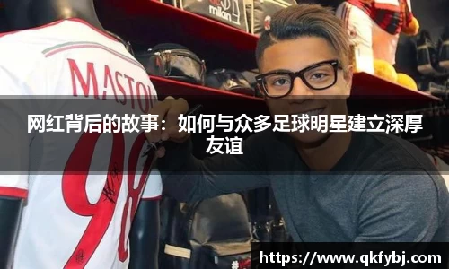 网红背后的故事：如何与众多足球明星建立深厚友谊