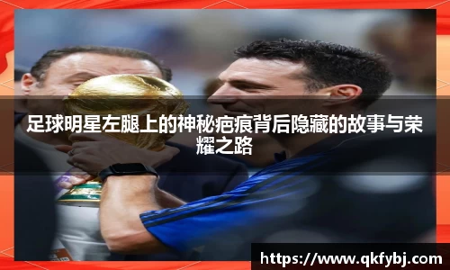 足球明星左腿上的神秘疤痕背后隐藏的故事与荣耀之路