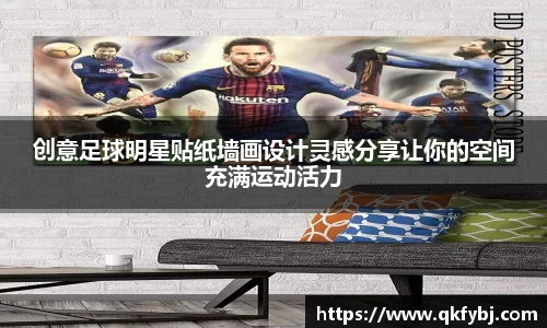 创意足球明星贴纸墙画设计灵感分享让你的空间充满运动活力