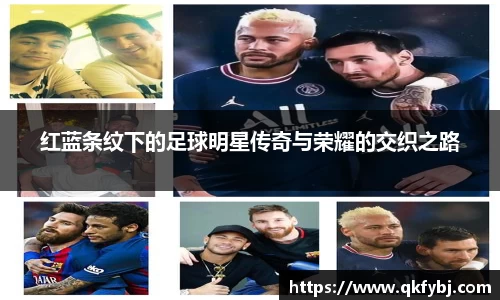 红蓝条纹下的足球明星传奇与荣耀的交织之路