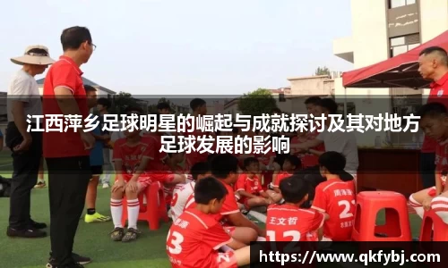 江西萍乡足球明星的崛起与成就探讨及其对地方足球发展的影响
