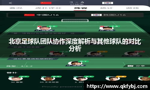 北京足球队团队协作深度解析与其他球队的对比分析
