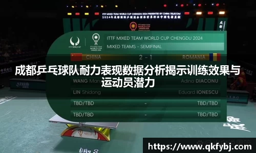 成都乒乓球队耐力表现数据分析揭示训练效果与运动员潜力