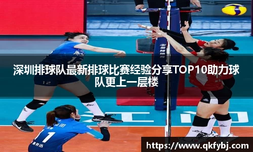 深圳排球队最新排球比赛经验分享TOP10助力球队更上一层楼