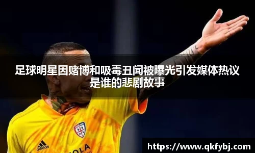 足球明星因赌博和吸毒丑闻被曝光引发媒体热议是谁的悲剧故事