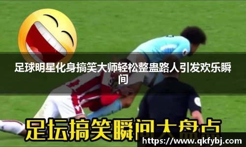 足球明星化身搞笑大师轻松整蛊路人引发欢乐瞬间