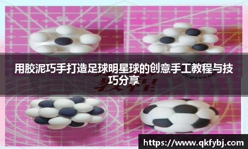 用胶泥巧手打造足球明星球的创意手工教程与技巧分享