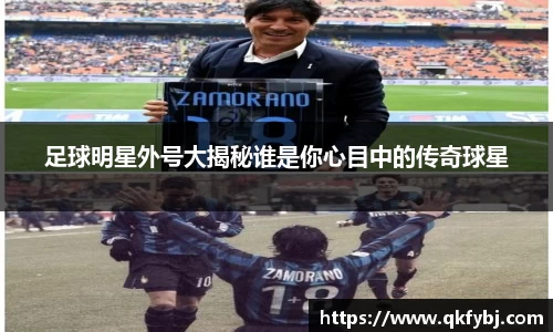 足球明星外号大揭秘谁是你心目中的传奇球星