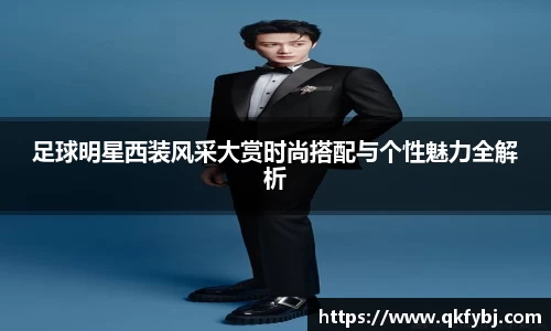 足球明星西装风采大赏时尚搭配与个性魅力全解析