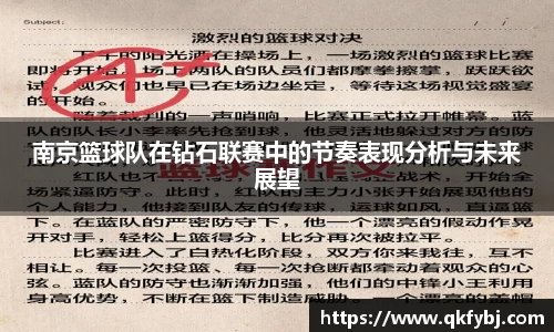 南京篮球队在钻石联赛中的节奏表现分析与未来展望
