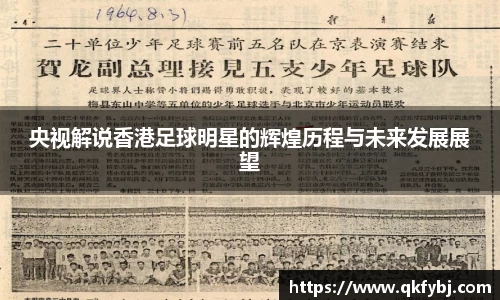 央视解说香港足球明星的辉煌历程与未来发展展望