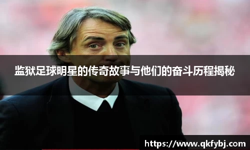 监狱足球明星的传奇故事与他们的奋斗历程揭秘